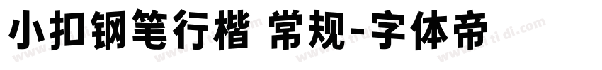 小扣钢笔行楷 常规字体转换